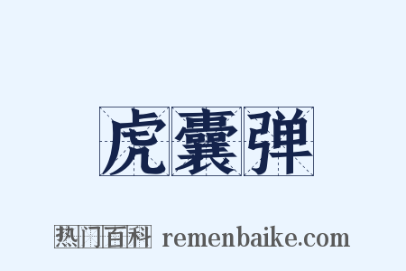 虎囊弹是什么意思的图片